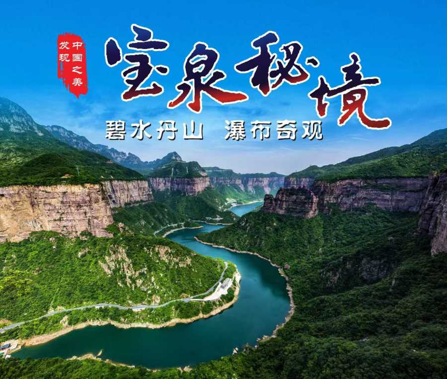 碧水丹山，瀑布奇观——【宝泉大峡谷】一日游